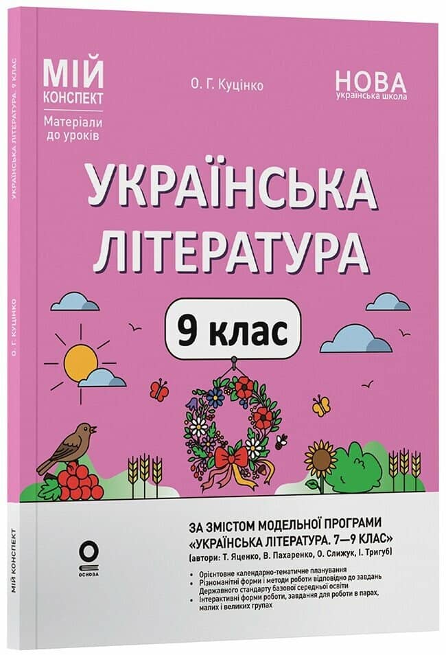 Мій конспект. Матеріали до уроків. Українська література. 9 клас (за програмою авторів: Яценко Т. О., Пахаренко В. І., Слижук О.)