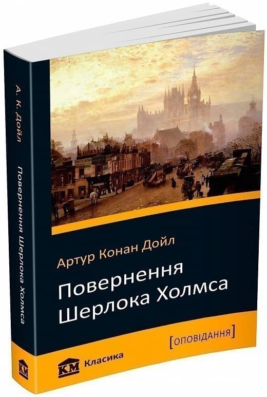 Повернення Шерлока Холмса