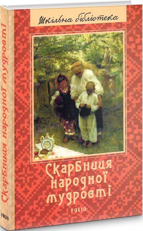 Скарбниця народної мудрості