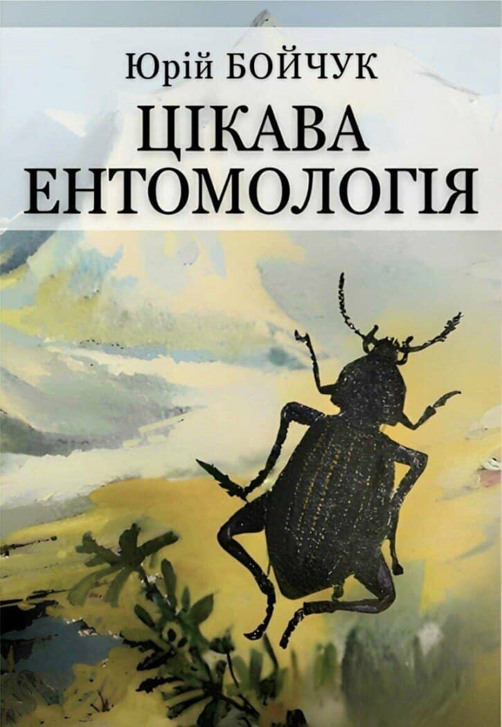 Цікава ентомологія