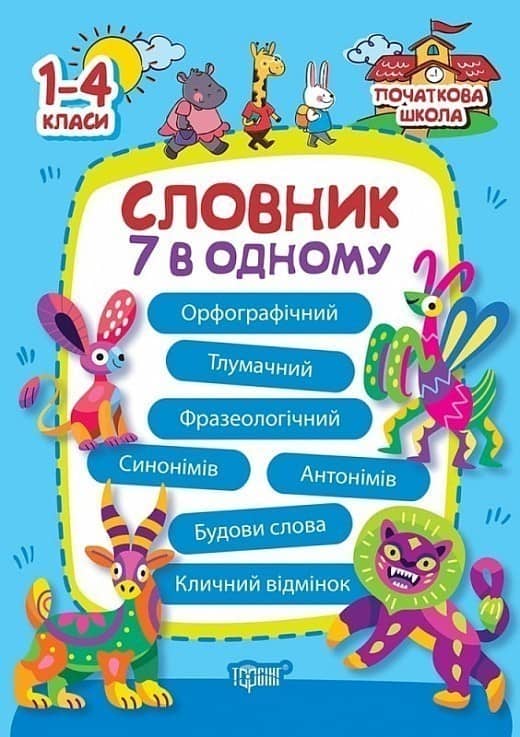 Початкова школа Словник 7 в 1