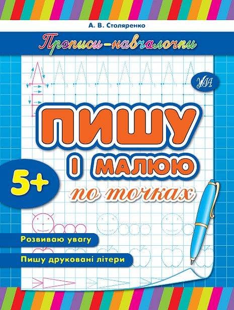 Прописи-навчалочки. Пишу і малюю по точках
