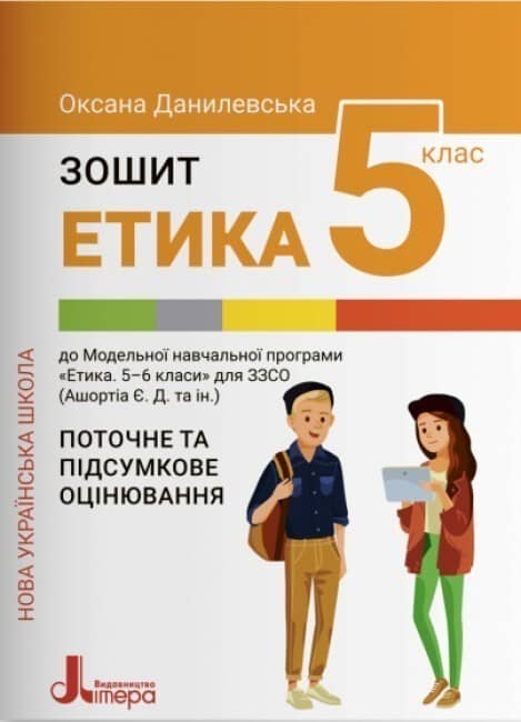 НУШ   5 клас ЕТИКА. Зошит. Поточне і підсумкове оцінювання