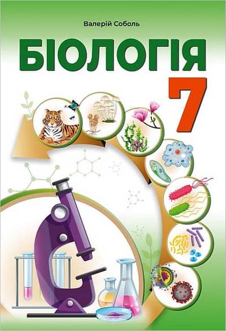 Біологія. 7 клас. Підручник Соболь В.І.