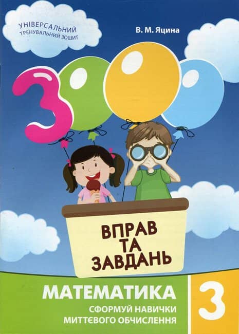 3000 вправ та завдань. Українська мова 3 клас