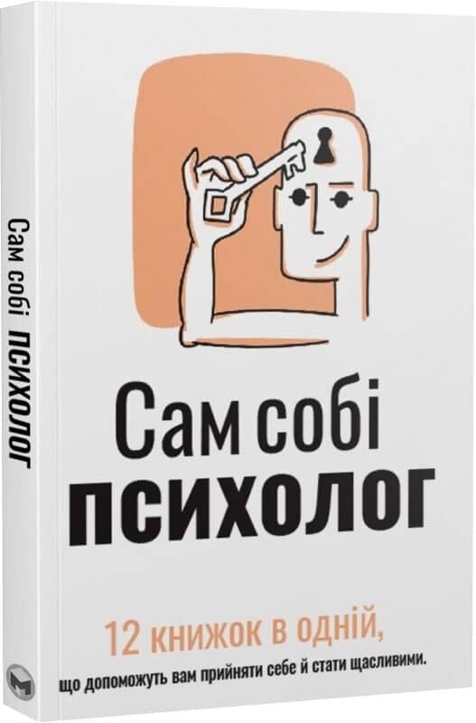Сам собі психолог 