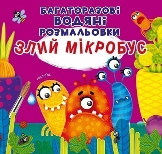 Багаторазовi водяні розмальовки. Злий мікробус