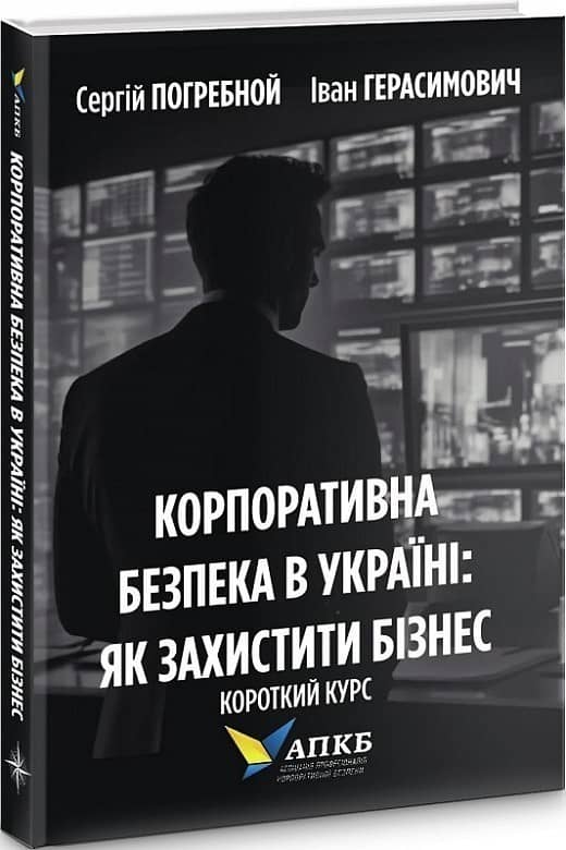 Корпоративна безпека в Україні. Як захистити бізнес. Короткий курс з пошкодженням