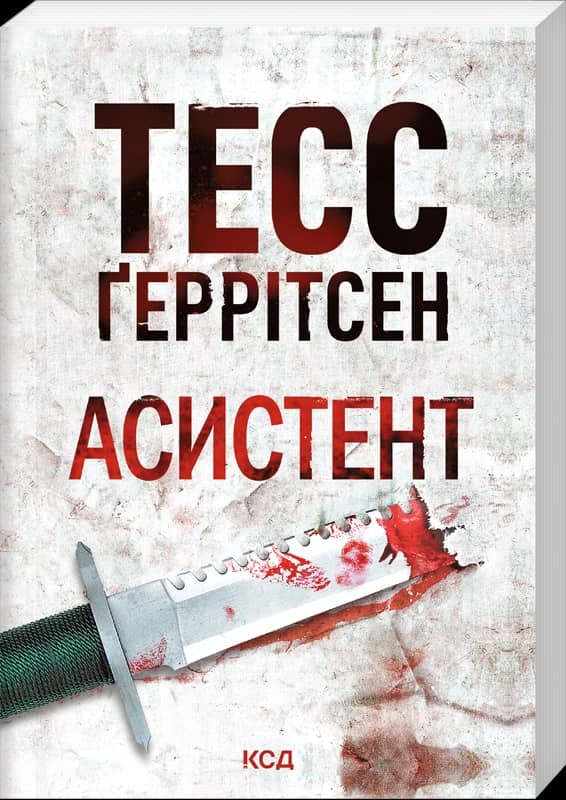 Асистент. Книга 2 (pocketbook)