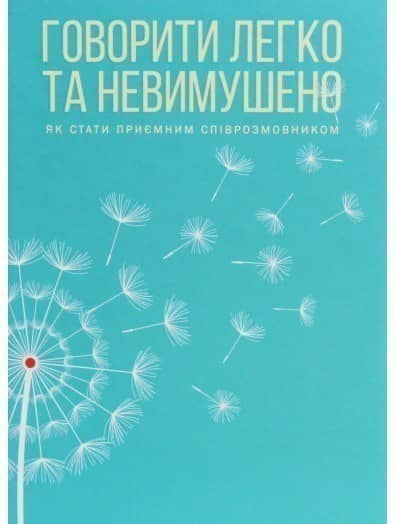 Говорити легко та невимушено. Як стати приємним співрозмовником