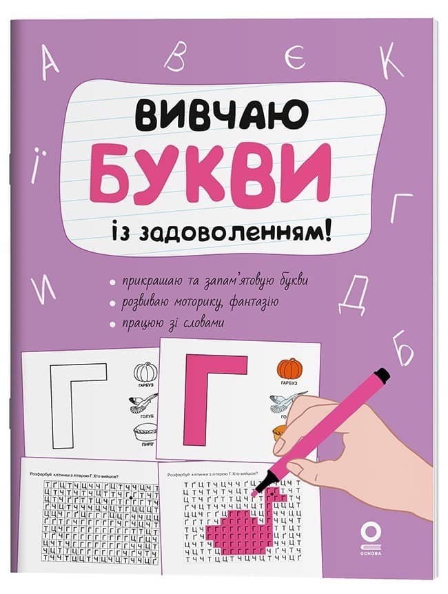 Вивчаю букви із задоволенням