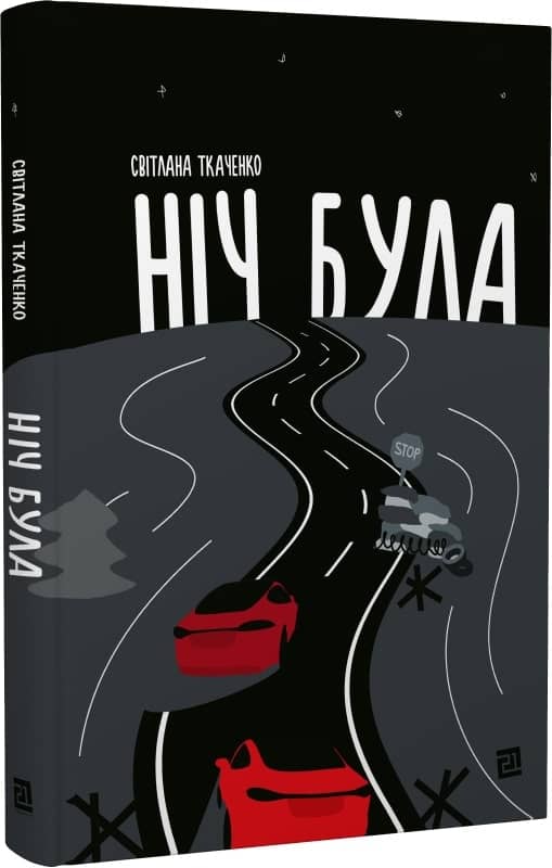 Ніч була