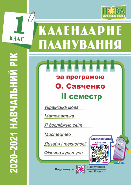 КП: 1 кл 2021/2022 н.р. 2 семестр за нов. прогр. Савченко