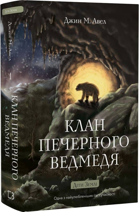Діти Землі. Книга 1: Клан Печерного Ведмедя