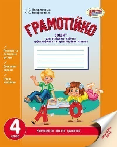 Грамотійко. Українська мова. 4 клас