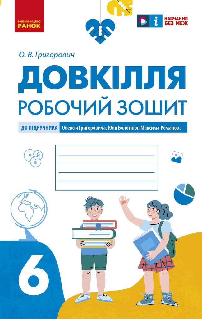 Довкілля робочий зошит для 6 класу закладів загальної середньої освіти