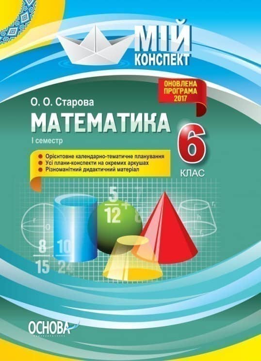 Розробки уроків. Математика 6 клас 1 семестр ПММ041