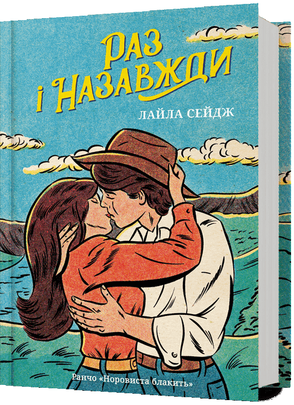 Раз і назавжди