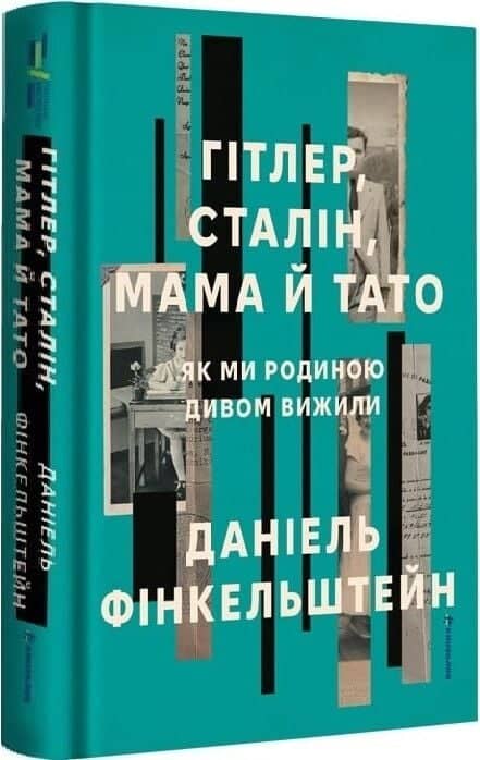 Гітлер, Сталін, мама й тато. Як ми родиною дивом вижили