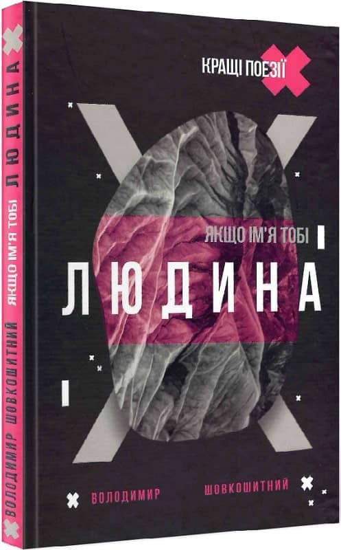 Якщо ім'я тобі Людина