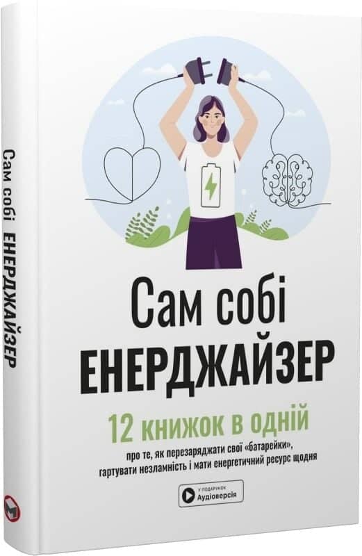 Сам собі енерджайзер. Збірник самарі (українською мовою) + аудіокнижка
