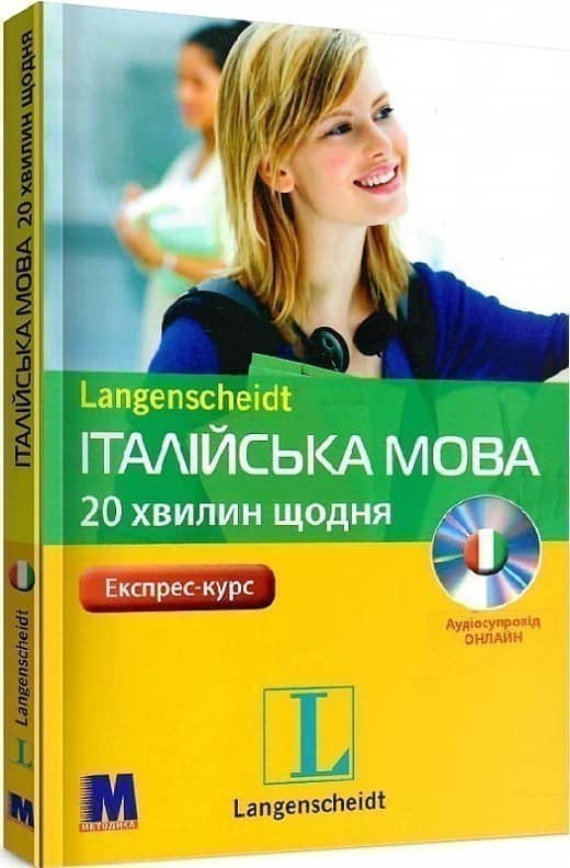 Італійська мова 20 хвилин щодня