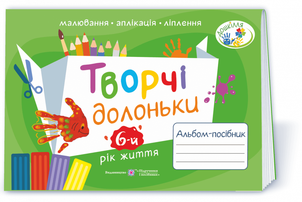 Творчі долоньки. Альбом для дітей 6 року життя (зелений)