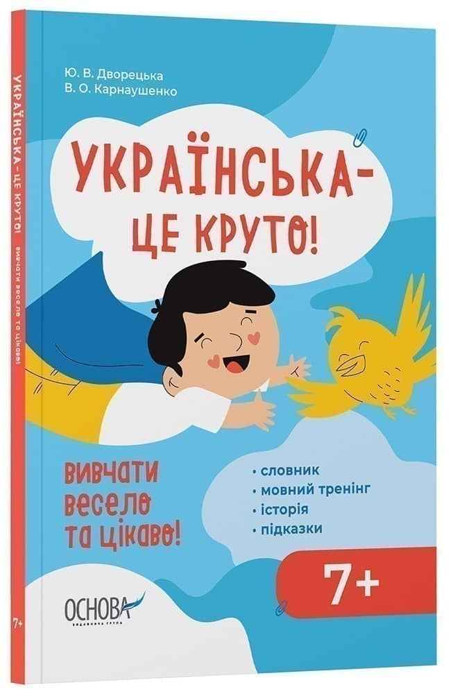Візуалізований довідник. Українська – це круто! Вивчати весело та цікаво! 7+