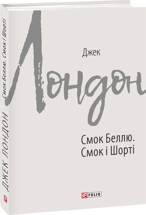 Смок Беллю. Смок і Шорті