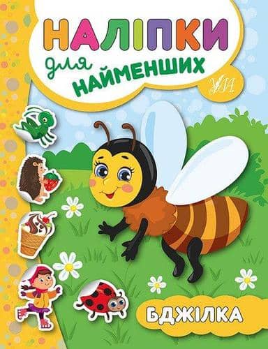 Наліпки для найменших. Бджілка