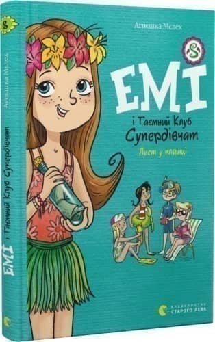 Емі і Таємний Клуб Супердівчат. Лист у пляшці