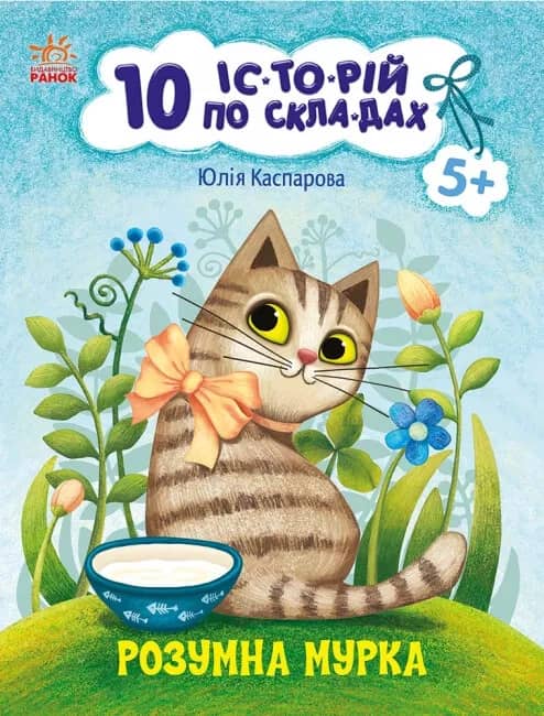 Розумна Мурка
