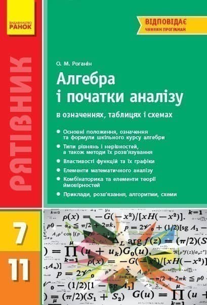Рятівник 2.0 Алгебра і початки аналізу в означеннях таблицях і схемах 7-11 клас