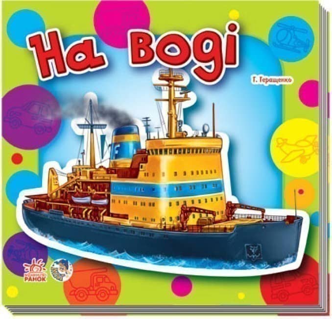 На воді