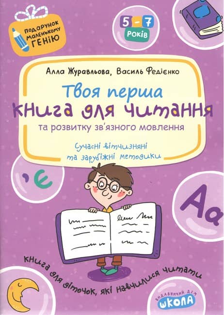 Твоя перша книга для читання та розвитку зв'язку язного мовлення. Подарунок маленькому генію (4 - 7 років).