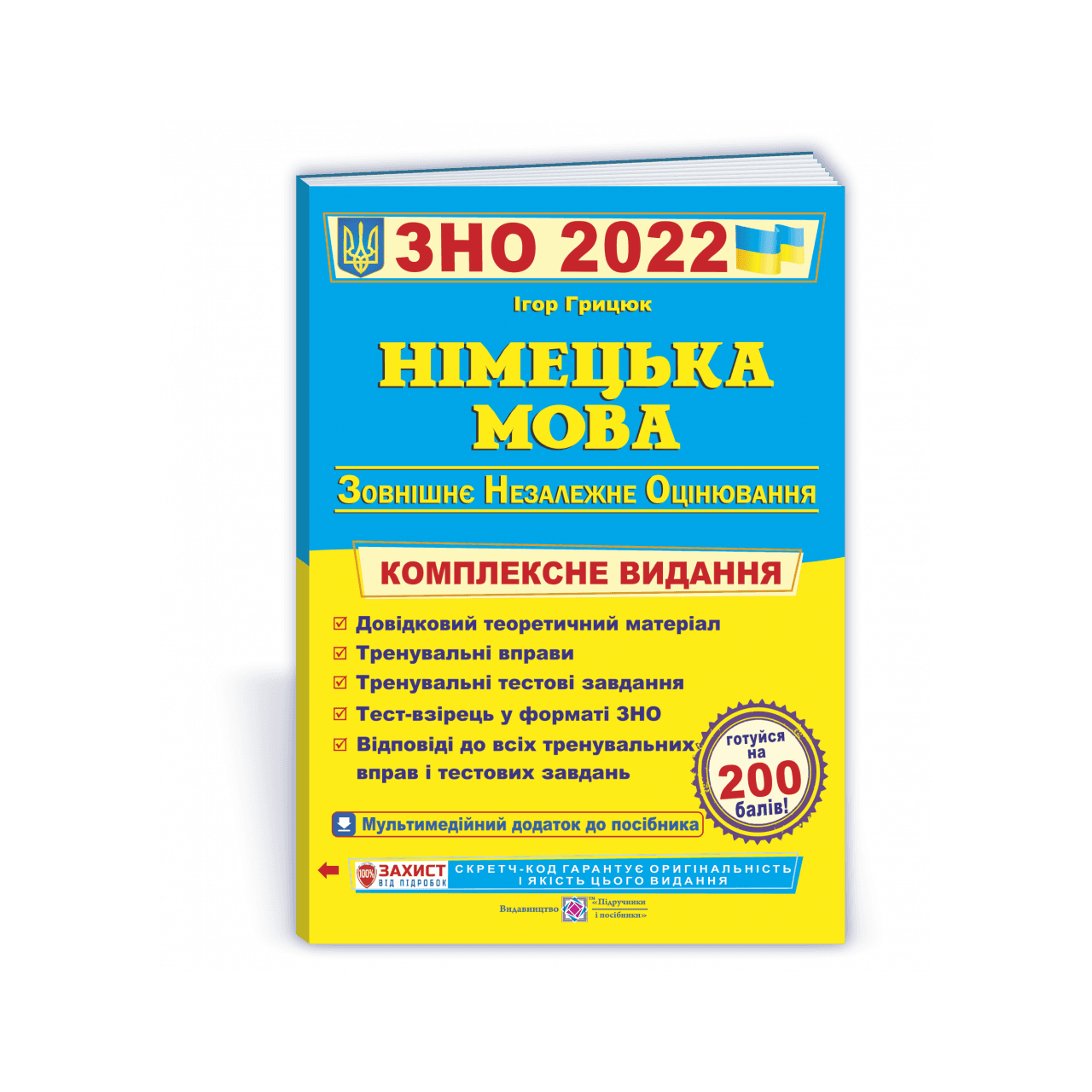 ЗНО 2022 Німецька мова. Комплексне видання для підготовки до ЗНО ПіП