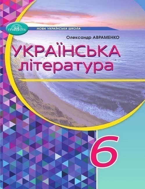 Українська література. 6 клас. Підручник з пошкодженням