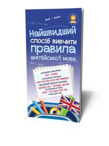 Найшвидший спосіб вивчити. Правила англійської мови.