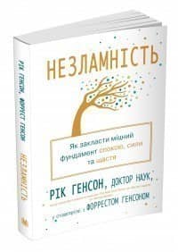 Незламність. Як закласти міцний фундамент спокою, сили та щастя