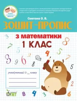 Зошит-пропис з математики 1 клас НУШ
