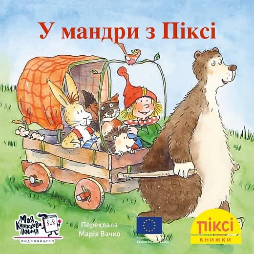 У мандри з Піксі (№98)
