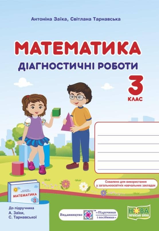 Математика 3 кл. Діагностичні роботи до підр. Заїка (НУШ)