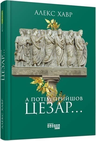 А потім прийшов Цезар…