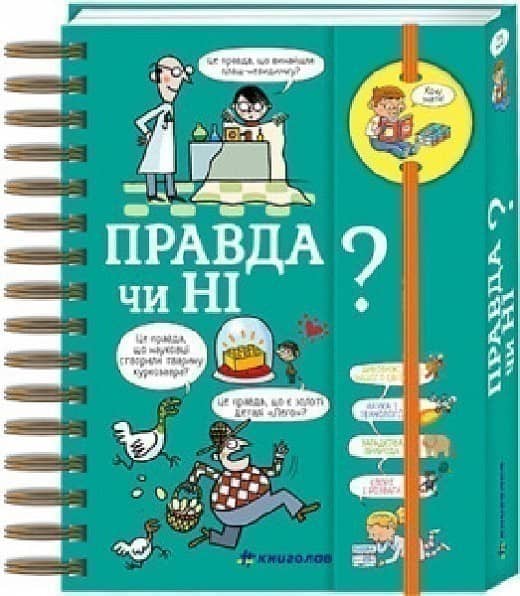 Хочу знати! Правда чи ні?