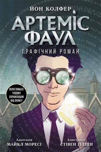 Артеміс Фаул. Графічний роман