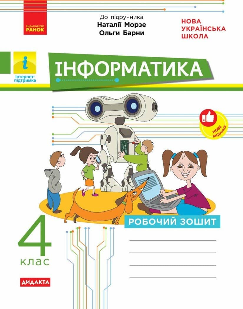 НУШ ДИДАКТА Інформатика. 4 клас. Робочий зошит. До підручника Морзе Н. В., Барної О. В.