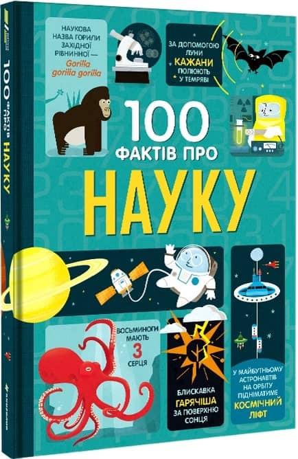 100 фактів про науку. Алекс Фріт, Мінна Лейсі, Джером Мартін, Джонатан Мелмот