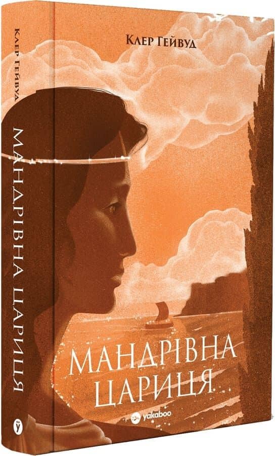 Мандрівна Цариця