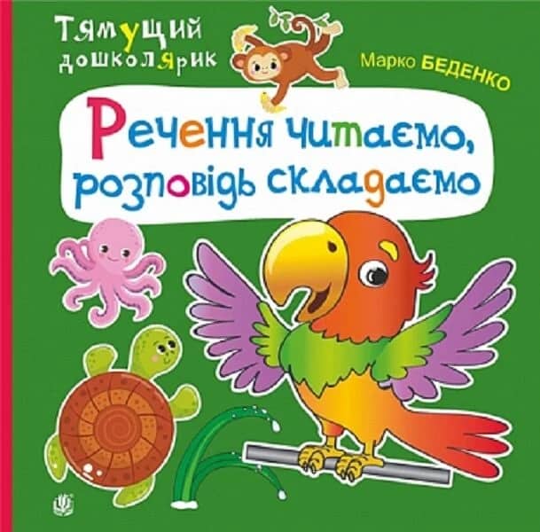 Тямущий дошколярик. Речення читаємо, розповідь складаємо