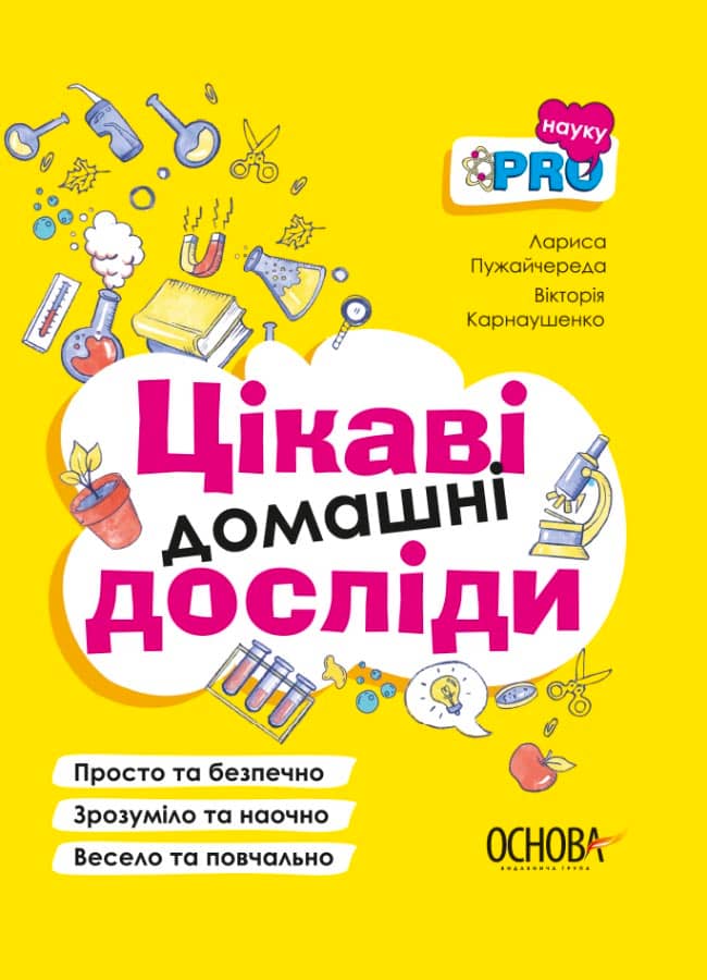 Цікаві домашні досліди.